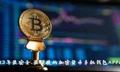 2023年最安全、最便捷的加密货币手机