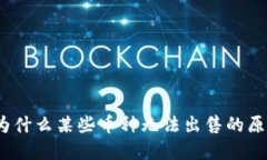 探索TP钱包：为什么某些币种无法出售