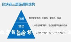 如何高效提取数字钱包余额：轻松实现