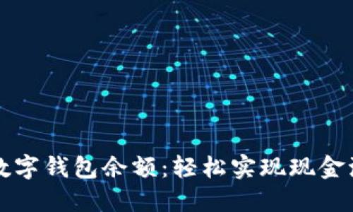 如何高效提取数字钱包余额：轻松实现现金流动的终极指南