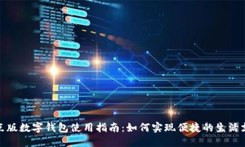 试点版数字钱包使用指南:如何实现便捷的生活支付