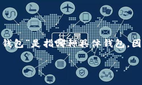 关于“T P 钱包是否被标记”的问题，这个话题涉及到数字钱包、区块链技术以及用户隐私等多个方面。首先，我们来明确“T P 钱包”是指哪种具体钱包，因为市场上存在多种名称相似的数字钱包。假设“T P 钱包”是一种流行的数字货币钱包，我将为您提供一些相关的见解和信息。

### T P 钱包是否被标记？解析数字钱包的安全性与隐私保护