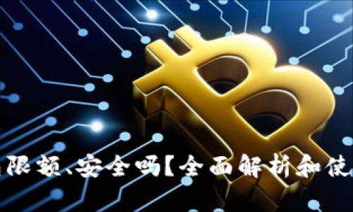 TP钱包限额、安全吗？全面解析和使用指南