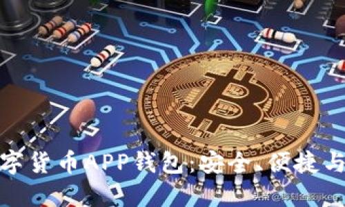 探索央行数字货币APP钱包：安全、便捷与投资新选择