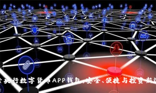 探索央行数字货币APP钱包：安全、便捷与投资新选择