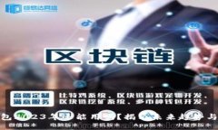 TP钱包2023年还能用吗？揭示未来趋势与