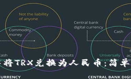 如何在TP钱包中将TRX兑换为人民币：简单易懂的操作指南
