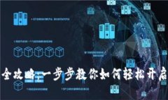 数字钱包开通全攻略：一步步教你如何