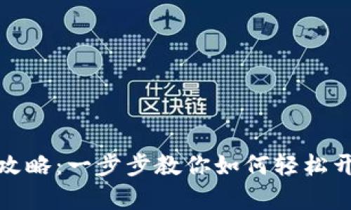 数字钱包开通全攻略：一步步教你如何轻松开启数字钱包之门