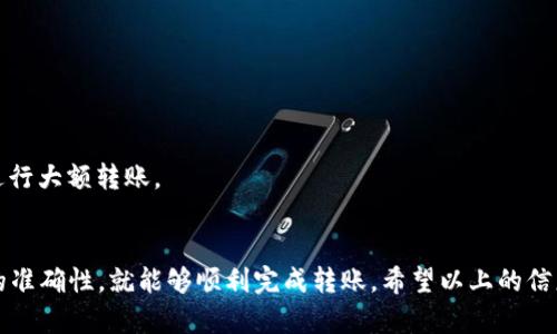 要将TP钱包中的数字货币转移到BKEX交易所，您需遵循以下步骤。这些步骤涉及到创建相应的钱包地址、发送转账请求等操作，过程中需要确保准确无误，以避免资产的损失。以下是详细的步骤指南：

步骤一：准备工作
在开始之前，请确保您已经在TP钱包中拥有相应的数字货币，并且已经注册并完成了BKEX交易所的账户。保证您的网络连接稳定，以确保转账过程中的顺利进行。

步骤二：获取BKEX钱包地址
1. 登录BKEX账户：
打开BKEX官网，输入您的账号信息以登录。确保您开启了双重认证，以增强账户的安全性。
2. 找到充值页面：
在BKEX首页，通常会有“充值”或“资产管理”选项，点击进入。
3. 选择相关币种：
在充值页面，选择您要从TP钱包转移的币种，例如USDT、ETH等。每种币的充值地址都是独立的。
4. 复制钱包地址：
在选择好币种后，系统会生成对应的充值地址，务必点击“复制地址”或手动记录下来，以备后续使用。

步骤三：在TP钱包中发起转账
1. 打开TP钱包：
在您的手机上，找到并打开TP钱包应用。确保您已成功登录。
2. 选择您要转账的币种：
在TP钱包的主界面，找到您想要转移的数字货币，并点击进入。
3. 发起转账：
点击“发送”或“转账”按钮，进入转账界面。
4. 粘贴BKEX地址：
在收款地址栏中，长按粘贴您从BKEX复制的地址。请务必仔细检查地址是否正确，任何错误都可能导致资产丢失。
5. 输入转账金额：
您可以选择转账的数量，确保余额足够覆盖您所要转账的金额及可能的网络费用。
6. 确认转账信息：
再次确认所有信息的准确性，包括币种、金额、地址等，如果确认无误，点击“确认”进行转账。

步骤四：等待转账确认
1. 查看转账状态：
启动转账后，您可以在TP钱包中查看交易状态。一般情况下，转账会在几分钟内完成，但有时候网络拥堵会导致延迟，此时您只需耐心等待。
2. 检查BKEX账户：
登录BKEX账户，前往资产页面查看充值记录。充值通常会在几分钟到几个小时之内到账。到账后，您可以在BKEX上进行交易或提现。

注意事项
1. 确保地址的准确性：
在数字货币的转账中，地址的准确性至关重要，任何的错误都可能导致资金无法找回。
2. 网络费用：
每笔转账都会有网络费用，请保证您的余额足够以支付这部分费用。
3. 小额测试：
如果您是第一次进行转账，可以考虑先转账小额，以验证整个过程的顺畅，确认无误后再进行大额转账。

结语
将TP钱包的币转移到BKEX交易所其实并不复杂，只需要按照步骤操作，确保每一个环节的准确性，就能够顺利完成转账。希望以上的信息能够帮助到您，如果在过程中遇到任何问题，请及时查阅官方帮助文档或联系客服解决。