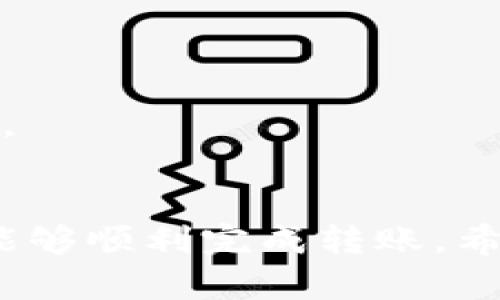 要将TP钱包中的数字货币转移到BKEX交易所，您需遵循以下步骤。这些步骤涉及到创建相应的钱包地址、发送转账请求等操作，过程中需要确保准确无误，以避免资产的损失。以下是详细的步骤指南：

步骤一：准备工作
在开始之前，请确保您已经在TP钱包中拥有相应的数字货币，并且已经注册并完成了BKEX交易所的账户。保证您的网络连接稳定，以确保转账过程中的顺利进行。

步骤二：获取BKEX钱包地址
1. 登录BKEX账户：
打开BKEX官网，输入您的账号信息以登录。确保您开启了双重认证，以增强账户的安全性。
2. 找到充值页面：
在BKEX首页，通常会有“充值”或“资产管理”选项，点击进入。
3. 选择相关币种：
在充值页面，选择您要从TP钱包转移的币种，例如USDT、ETH等。每种币的充值地址都是独立的。
4. 复制钱包地址：
在选择好币种后，系统会生成对应的充值地址，务必点击“复制地址”或手动记录下来，以备后续使用。

步骤三：在TP钱包中发起转账
1. 打开TP钱包：
在您的手机上，找到并打开TP钱包应用。确保您已成功登录。
2. 选择您要转账的币种：
在TP钱包的主界面，找到您想要转移的数字货币，并点击进入。
3. 发起转账：
点击“发送”或“转账”按钮，进入转账界面。
4. 粘贴BKEX地址：
在收款地址栏中，长按粘贴您从BKEX复制的地址。请务必仔细检查地址是否正确，任何错误都可能导致资产丢失。
5. 输入转账金额：
您可以选择转账的数量，确保余额足够覆盖您所要转账的金额及可能的网络费用。
6. 确认转账信息：
再次确认所有信息的准确性，包括币种、金额、地址等，如果确认无误，点击“确认”进行转账。

步骤四：等待转账确认
1. 查看转账状态：
启动转账后，您可以在TP钱包中查看交易状态。一般情况下，转账会在几分钟内完成，但有时候网络拥堵会导致延迟，此时您只需耐心等待。
2. 检查BKEX账户：
登录BKEX账户，前往资产页面查看充值记录。充值通常会在几分钟到几个小时之内到账。到账后，您可以在BKEX上进行交易或提现。

注意事项
1. 确保地址的准确性：
在数字货币的转账中，地址的准确性至关重要，任何的错误都可能导致资金无法找回。
2. 网络费用：
每笔转账都会有网络费用，请保证您的余额足够以支付这部分费用。
3. 小额测试：
如果您是第一次进行转账，可以考虑先转账小额，以验证整个过程的顺畅，确认无误后再进行大额转账。

结语
将TP钱包的币转移到BKEX交易所其实并不复杂，只需要按照步骤操作，确保每一个环节的准确性，就能够顺利完成转账。希望以上的信息能够帮助到您，如果在过程中遇到任何问题，请及时查阅官方帮助文档或联系客服解决。