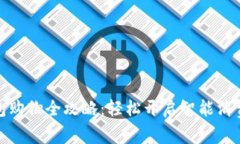 数字钱包购物全攻略：轻松开启智能消