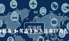 详细指南：如何在手机上注册TP钱包账