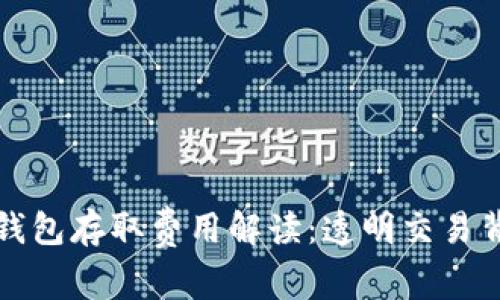 数字货币钱包存取费用解读：透明交易背后的真相