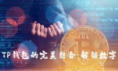一加手机与TP钱包的完美结合：解锁数