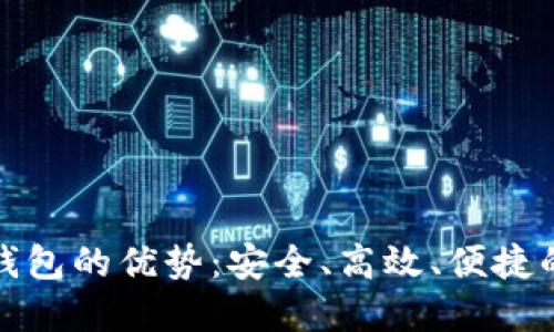 企业开通数字钱包的优势：安全、高效、便捷的支付解决方案