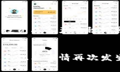    如何找回TP钱包密钥？快速指南与实用技巧  / 

 guanjianci  TP钱包, 密钥, 找回, 加密货币  /guanjianci 

 引言 
 在如今的数字货币时代，钱包密钥的重要性不言而喻。对于TP钱包的用户来说，钱包密钥就像是您的银行账户密码，保护着您所有的资产。如果您不小心忘记了这个密钥，您的心情一定会非常沮丧。不过，别担心，本文将为您详细解析如何找回TP钱包的密钥，并提供一些有效的预防措施，确保您不会在未来再次遇到相似的问题。

 1. 为什么密钥如此重要？ 
 在使用TP钱包或其他加密货币钱包时，用户往往需要生成一组密钥。这个密钥由公钥和私钥组成，公钥用于识别用户地址，而私钥则是您控制钱包内容的唯一凭证。如果忘记了私钥，您将无法访问您的资金，这就是为什么安全保存密钥至关重要的原因。

 2. 找回TP钱包密钥的步骤 
 如果您忘记了TP钱包的密钥，请按照以下步骤尝试找回：

h4 2.1 检查备份 /h4
 首先，您需要检查是否有备份。如果您在创建TP钱包时进行了备份，通常会有一份助记词或者密钥存储在安全的地方。请仔细回忆，您是否记得在什么地方记录过这些信息。助记词通常是一组随机的词语，您可以通过它来恢复钱包。

h4 2.2 使用助记词恢复钱包 /h4
 如果您找到了助记词，恢复钱包的过程相对简单。打开TP钱包应用，选择“恢复钱包”功能，输入您的助记词，按照提示完成恢复过程。完成后，您可以访问您的资产。

h4 2.3 咨询TP钱包客服 /h4
 如果您没有助记词，找不到密钥，您可以尝试联系TP钱包的客服。虽然他们不一定能够直接提供您忘记的密钥，但可能会给您一些建议或解决方案。例如，他们可能会建议一些常见的恢复方法或指导您使用一些特定的工具。

 3. 预防措施：如何安全保存您的密钥 
 为了避免未来再次出现忘记密钥的情况，采取适当的预防措施至关重要。以下是一些有效的建议：

h4 3.1 纸质备份 /h4
 将您的密钥或助记词抄写在纸上，并保存在一个安全的地方。确保这个位置不会被他人轻易找到。纸质备份是面对网络威胁时的一种有效保护方式，物理存储相对安全。

h4 3.2 使用密码管理器 /h4
 如果您习惯使用电子设备，可以考虑使用密码管理器来存储您的密钥。这些工具可以安全加密您的信息，并在您需要时提供便捷的访问。

h4 3.3 定期更新密钥 /h4
 定期更换密码和密钥是一个良好的安全习惯。虽然这可能会稍显麻烦，但能有效降低被黑客入侵的风险。不妨设置一个提醒，定期更换助记词或密码。

 4. 学习有关TP钱包的更多信息 
 TP钱包不仅仅是一个存储加密货币的地方。它还有许多其他功能，比如参与DeFi项目、NFT交易和资产管理等。学会如何有效利用钱包的不同功能，提高您的金融知识，将直接影响您的投资决策。

h4 4.1 掌握钱包功能 /h4
 了解TP钱包提供的不同服务，比如抵押、借贷以及资产交换等。这些功能不仅可以帮助您更好地管理资产，还能帮助您获取更高的收益。

h4 4.2 投资学习 /h4
 加入相关的社群，了解其他用户的经验和建议。阅读相关的书籍和文章，提升自己的投资知识和技能。无论是对技术的理解，还是市场的分析，都会对您的投资决策产生积极影响。

 结论 
 忘记TP钱包密钥虽然是一个令人焦虑的问题，但并非无解。通过对照上述步骤，您可能能够恢复您的钱包。同时，务必将确保今后采取适当的安全措施，避免此类事情再次发生。随着您对TP钱包和加密货币的了解加深，您将能更自信地进行数字资产投资。而记住，最重要的是，安全第一，财务自由在手，欣赏生活的每一个时刻。