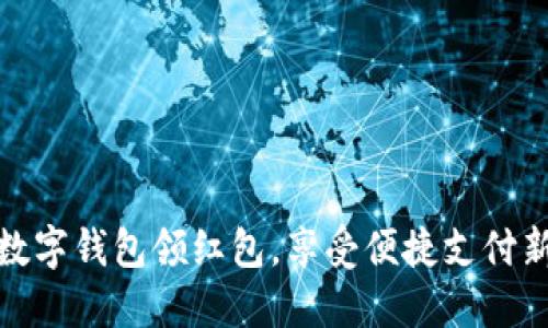 北京数字钱包领红包，享受便捷支付新体验