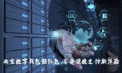 北京数字钱包领红包，享受便捷支付新