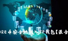 如何将CORE币安全地转入TP钱包？最全面