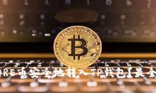 如何将CORE币安全地转入TP钱包？最全面的指南