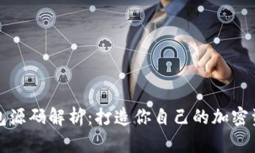 区块链钱包源码解析：打造你自己的加密资产安全港