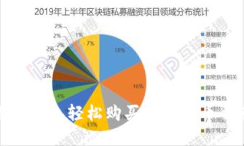 如何使用TP钱包轻松购买数字货币并赚取佣金