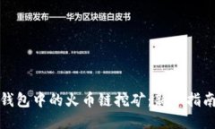 探索TP钱包中的火币链挖矿：新手指南