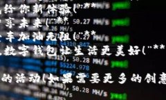 以下是一些数字钱包加油活动的主题标