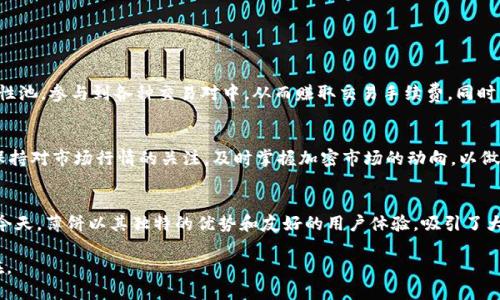 薄饼（PancakeSwap）的交易是依赖于去中心化交易所（DEX）平台的，而不仅限于特定的钱包如TP钱包。以下是详细的介绍。

薄饼是什么？
薄饼（PancakeSwap）是一种基于币安智能链（Binance Smart Chain）的去中心化交易所。它运行在自动做市商（AMM）机制的基础上，用户可以通过流动性池进行代币交易。在薄饼上，用户可以方便地兑换各种加密资产，并且可以通过提供流动性来获得收益。

薄饼的独特卖点
薄饼的最大吸引力在于其低交易费用和快速交易速度，这使得用户能够迅速完成交易而不必承担高昂的成本。同时，薄饼的用户界面相对简单友好，即便是新手也能快速上手。它还提供了一系列多样化的加密资产交易对，使用户能够在一个平台上完成多重交易需求。

交易方式与钱包选择
虽然许多用户使用TP钱包与薄饼进行交易，但这并不是唯一的选择。实际上，任何支持币安智能链的加密钱包，如MetaMask、Trust Wallet、Binance Chain Wallet等，都可以与薄饼相连接。用户可以根据自己的需求选择合适的钱包，同时也可以考虑安全性、易用性等多种因素。

如何使用不同的钱包交易薄饼
首先，若想在薄饼上进行交易，用户需要将其钱包与薄饼平台连接。以MetaMask为例，用户可以根据以下步骤进行操作：
ol
li下载并安装MetaMask扩展程序，创建一个新钱包。/li
li购买BSC（币安智能链）网络的BNB，并将其转入MetaMask钱包。/li
li访问薄饼官网，在连接钱包选项中选择MetaMask。/li
li确认连接后，即可在薄饼上进行资产交换。/li
/ol

流动性池与收益 Farming
对于希望通过薄饼获取更多收益的用户来说，参与流动性池和收益 Farming 是一种不错的选择。用户可以将其资金提供给流动性池，参与到各种交易对中，从而赚取交易手续费。同时，用户还可以通过质押其流动性代币来获取额外的奖励。这种收益模式使得薄饼成为了一个不仅可以交易还可以赚取收益的平台。

对新用户的建议
对于刚接触薄饼的平台新用户，建议先进行小额交易，以熟悉整个交易流程。了解基本操作后，可以逐步扩大交易金额。此外，始终保持对市场行情的关注，及时掌握加密市场的动向，以做出相应的决策。

总结
总之，薄饼绝不是仅限于TP钱包交易的平台。用户可以根据个人习惯和需求，自由选择钱包进行交易。在数字货币交易逐渐普及的今天，薄饼以其独特的优势和友好的用户体验，吸引了大量用户参与。无论是交易还是投资，薄饼都为用户提供了丰富的选择。希望各位唤醒自己的交易潜力，享受加密世界带来的乐趣！

通过以上介绍，可以看出薄饼的交易不局限于TP钱包，用户可以在多种钱包中自由选择，而这恰恰是去中心化交易所的灵活性所在。