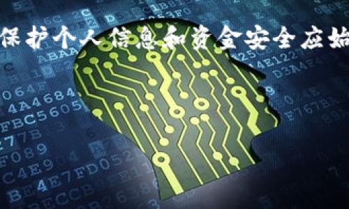 抹茶（Matcha）是一家加密货币交易平台，提供多种数字资产的交易和管理功能。如果你想把抹茶上的USDT（泰达币）提取到TP钱包，以下是详细步骤和相关信息，帮助你快速完成这一过程。

步骤一：准备工作
在开始之前，请确保你已经完成以下准备工作：
ul
    li你已经在抹茶平台注册了账户，并完成了实名认证。/li
    li安装并准备好TP钱包，并确保钱包地址准确无误。/li
    li了解交易费用，抹茶在提币时会收取一定的网络费用。请提前了解这些费用，以避免在提币时遇到意外的费用。/li
/ul

步骤二：登录抹茶账户
首先，打开抹茶官网或APP，输入你的账户信息，安全地登录到你的抹茶账户。如果你使用的是手机APP，确保你的应用是最新版本，以避免出现任何技术问题。

步骤三：查找USDT提币选项
登录后，在主页的菜单中寻找“资产”或者“钱包”选项。点击进入后，你会看到你的各种数字资产，包括USDT。在USDT旁边，通常会有一个“提币”或“提现”的按钮，点击该按钮。

步骤四：填写提币信息
在提币页面，你需要填写几个重要信息：
ul
    listrong提币地址：/strong这是你TP钱包接收USDT的地址。务必确保你复制地址时没有任何错误，建议手动输入一遍确认。/li
    listrong提币数量：/strong输入你想提取的USDT数量。这一数量应当包括网络费，否则可能会导致提币失败。/li
    listrong备注信息：/strong在某些情况下，平台可能要求填写备注。你可以根据需要填写信息，通常这一步是可选的。/li
/ul

步骤五：确认提币信息
在提交提币请求之前，一定要再次检查所有输入的信息，确保地址和数量都正确无误。通常情况下，抹茶还会提供一个提币费用的提示。在确认没有错误后，点击“提交”按钮。

步骤六：安全验证
为确保账户安全，抹茶会要求你进行二次验证。这可能包括输入手机验证码、邮件验证码或使用其他身份验证方式。务必按照提示完成安全验证，以便顺利提交提币请求。

步骤七：等待提币处理
提交提币请求后，系统会处理你的请求。这一过程可能需要几分钟到几个小时的时间，具体取决于网络的拥堵情况和抹茶的处理速度。你可以在“资金流水”或相关页面查看提币状态。

步骤八：检查TP钱包
提币处理完成后，请在你的TP钱包中查看USDT是否到账。根据区块链的确认速度，到账时间可能会有所不同。如果时间过长，建议检查你的提币状态，确认是否存在任何问题。

常见问题
在提币过程中，用户常常会遇到一些问题。以下是一些常见问题及其解决方案：

h4提币地址错误怎么办？/h4
如果你发现提币地址输入错误，建议立即与抹茶客服联系，看是否能够防止交易。一般来说，一旦提交，撤回交易的可能性较小。

h4提币延迟怎么办？/h4
提币延迟可能是由网络拥堵造成的。你可以检查区块链的状态，确认交易是否已经在区块链上被确认。如果确认没有问题，可以稍等或联系客服进一步了解情况。

h4为什么提币失败？/h4
提币失败通常发生在钱包地址错误、数量不足、网络问题等情况下。再次检查你的所有信息，确保准确无误。如果问题依旧，请联系客服支持。

总结
提取USDT到TP钱包的过程其实相对简单，只要按照步骤操作，仔细核对每一个环节，便可以顺利完成。然而，保护个人信息和资金安全应始终是第一位的。无论何时，都要保持警惕，采取必要的安全措施。希望这篇文章对你有所帮助，祝你顺利提币！

抹茶, USDT, 提币, TP钱包/guanjianci 

希望以上内容对你有帮助！如果还有其他问题，欢迎继续提问。