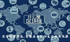 京东数字钱包：重塑未来支付生态的新