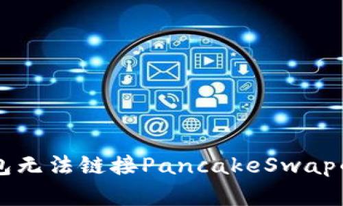 解决TP钱包无法链接PancakeSwap的务实指南