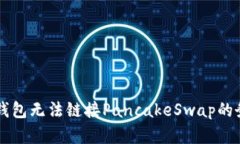 解决TP钱包无法链接PancakeSwap的务实指