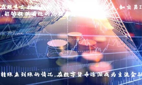   如何解决HT到TP钱包转账未到账问题？ / 

 guanjianci HT, TP钱包, 转账, 凭证 /guanjianci 

引言
随着区块链技术的不断发展，数字货币的使用日益普及。HT和TP钱包作为两种常见的数字货币钱包，受到越来越多用户的青睐。然而，在实际操作中，用户可能会遇到转账未到账的问题。这不仅让人感到焦虑，也引发了各种困扰。那么，当HT在转账至TP钱包时未到账，我们该如何处理呢？

转账未到账的常见原因
首先，了解转账未到账的原因至关重要。这可以帮助用户快速定位问题所在，进行有效的解决。
1. **网络拥堵**：区块链网络的拥堵是导致转账延迟的常见原因之一。网络拥堵时，交易确认的速度可能减慢，从而导致用户的转账未及时到账。
2. **手续费不足**：在进行数字货币转账时，需要支付一定的交易费用。如果手续费设置过低，可能会导致交易被优先级更高的交易挤兑，从而延误到账时间。
3. **钱包地址错误**：发送HT时，如果输入的TP钱包地址出现错误，转账将永远无法到账。因此，确保钱包地址的准确性极为重要。
4. **区块确认时间**：不同的区块链网络对每笔交易的确认时间也是不同的。有些网络可能需要更长的确认时间，可以耐心等待。

检查转账状态
在处理未到账问题时，第一步应该是检查转账状态。通常情况下，用户可以通过以下几种方式进行检查：
1. **区块浏览器**：区块浏览器是查看交易状态的有效工具。用户可以输入自己的交易ID（TXID），快速查看交易的确认状态。一般来说，如果交易状态显示为“成功”，但资金未到账，可能是网络延迟的问题。
2. **钱包内查找**：打开TP钱包，查看交易记录。有时，转账虽然成功，但因网络延迟，到账时间可能较长。确认转账记录及其状态，有助于判断是否正常。

联系支持团队
如果检查后发现转账确实未成功到账，下一步应考虑联系相关的支持团队。
1. **官方客服**：大部分数字钱包都设有客服支持。用户可以通过邮件、在线客服或社交媒体等方式，向HT或TP的钱包官方团队咨询相关问题。在联系支持团队时，务必提供必要的信息，如交易ID、钱包地址等，以便于客服快速查找问题。
2. **社区反馈**：除了官方客服，用户还可以通过网络社区，如论坛、社交媒体组等，向其他用户寻求帮助。往往其他用户可能经历了类似的问题，能够提供有效的反馈和建议。

如何预防转账失败
预防措施总是比事后补救更重要。为避免今后再次出现转账未到账的问题，用户可以采取以下措施：
1. **检查网络状态**：在进行数字货币转账之前，检查网络是否顺畅，避免高峰期或网络拥堵时进行操作。
2. **适当设置手续费**：在发送交易时，适当提高手续费，可以确保交易的优先级。这可以减少因手续费不足而导致的转账失败。
3. **仔细核对地址**：在输入TP钱包地址时，一定要仔细确认，确保没有任何错误。可以通过复制粘贴的方式，来减少输入错误的风险。

总结
总而言之，HT转账至TP钱包未到账的问题虽常见，但并非无解。通过了解常见原因、检查转账状态、联系支持团队和预防措施，用户可以有效应对转账未到账的情况。在数字货币逐渐成为主流金融工具的今天，加强对交易过程的理解与掌握，是每位用户必修的课程。希望以上信息能够帮助到每一位用户，安全、顺利地进行数字货币的交易。