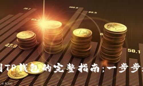 火币HT提币到TP钱包的完整指南：一步步教你轻松操作