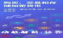 数字银行钱包的核心功能解析：让你的