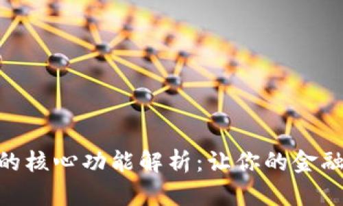 数字银行钱包的核心功能解析：让你的金融生活更加便捷