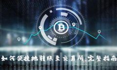 TP钱包如何便捷地转账至交易所：完整
