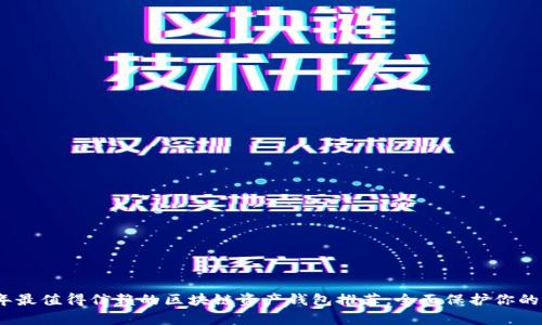 : 2023年最值得信赖的区块链资产钱包推荐,全面保护你的数字财富
