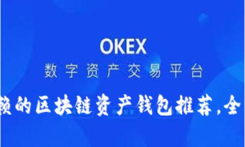 : 2023年最值得信赖的区块链资产钱包推荐,全面保护你的数字财富