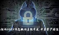 基于区块链的DOGX钱包搬砖系统开发：