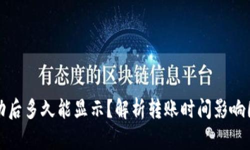 TP钱包转账成功后多久能显示？解析转账时间影响因素及解决方案