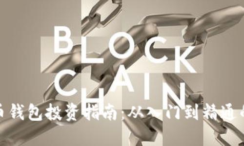 数字货币钱包投资指南:从入门到精通的全攻略