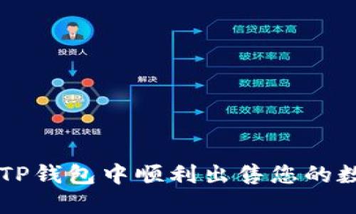 如何在TP钱包中顺利出售您的数字货币