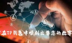 如何在TP钱包中顺利出售您的数字货币