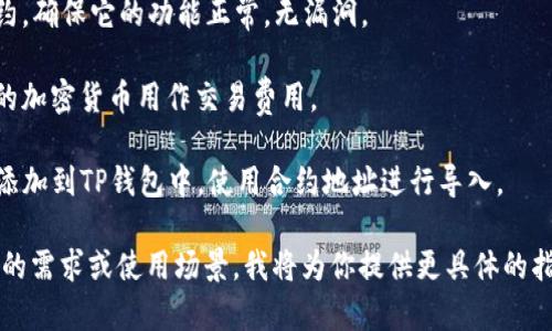 在TP钱包中，发币的功能通常是通过特定的智能合约来实现的。用户可以使用智能合约编写和部署代币，而TP钱包则提供了简单易用的界面，使得发币过程变得更为便捷。

如果你想在TP钱包中发行自己的代币，相关的步骤一般包括：

1. **创建智能合约**：你需要编写代币的智能合约代码，这通常基于ERC20或其他区块链标准。可以使用Solidity等编程语言来实现。

2. **测试合约**：在发布之前，你需要在测试网上测试智能合约，确保它的功能正常，无漏洞。

3. **部署合约**：将合约发布到主网上。这一步通常需要少量的加密货币用作交易费用。

4. **在TP钱包中导入代币**：完成合约部署后，你可以将代币添加到TP钱包中，使用合约地址进行导入。

如果你需要更详细的说明或者具体的工具推荐，请提供更详细的需求或使用场景，我将为你提供更具体的指导和建议。