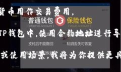 在TP钱包中，发币的功能通常是通过特