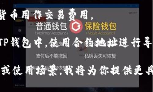 在TP钱包中，发币的功能通常是通过特定的智能合约来实现的。用户可以使用智能合约编写和部署代币，而TP钱包则提供了简单易用的界面，使得发币过程变得更为便捷。

如果你想在TP钱包中发行自己的代币，相关的步骤一般包括：

1. **创建智能合约**：你需要编写代币的智能合约代码，这通常基于ERC20或其他区块链标准。可以使用Solidity等编程语言来实现。

2. **测试合约**：在发布之前，你需要在测试网上测试智能合约，确保它的功能正常，无漏洞。

3. **部署合约**：将合约发布到主网上。这一步通常需要少量的加密货币用作交易费用。

4. **在TP钱包中导入代币**：完成合约部署后，你可以将代币添加到TP钱包中，使用合约地址进行导入。

如果你需要更详细的说明或者具体的工具推荐，请提供更详细的需求或使用场景，我将为你提供更具体的指导和建议。