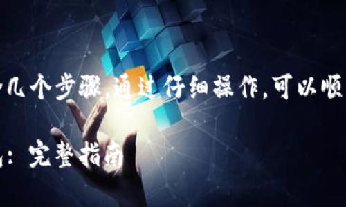 将币安NFT转移到TP钱包的过程通常包含几个步骤，通过仔细操作，可以顺利完成此任务。以下是详细的步骤和说明。

### 如何将币安NFT安全转移到TP钱包: 完整指南
